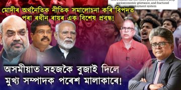 জেন জি অৱক্ষয়ৰ বহিৰ্প্ৰকাশঃ নীট প্ৰতিবাদ, গভীৰ আৰ্থ-সামাজিক অসন্তুষ্টি আৰু এটা ত্ৰুটিপূৰ্ণ নিয়োগ ব্যৱস্থাৰ প্ৰতিফলন