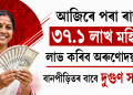 আজিৰে পৰা ৰাজ্যৰ ৩৭.১ লাখ মহিলাই লাভ কৰিব অৰুণোদয়ৰ ধন, বানপীড়িতৰ বাবে দুগুণ সাহায্য