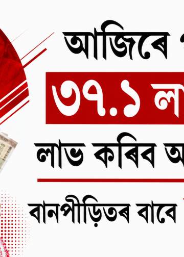আজিৰে পৰা ৰাজ্যৰ ৩৭.১ লাখ মহিলাই লাভ কৰিব অৰুণোদয়ৰ ধন, বানপীড়িতৰ বাবে দুগুণ সাহায্য