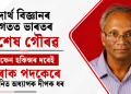 পদাৰ্থ বিজ্ঞানৰ জগতত ভাৰতৰ বিশেষ গৌৰৱ, ষ্টীফেন হকিন্সৰ দৰেই ডিৰাক পদকেৰে সন্মানিত অধ্যাপক দীপক ধৰ