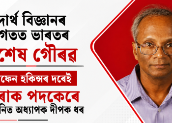 পদাৰ্থ বিজ্ঞানৰ জগতত ভাৰতৰ বিশেষ গৌৰৱ, ষ্টীফেন হকিন্সৰ দৰেই ডিৰাক পদকেৰে সন্মানিত অধ্যাপক দীপক ধৰ