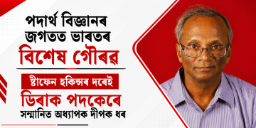 পদাৰ্থ বিজ্ঞানৰ জগতত ভাৰতৰ বিশেষ গৌৰৱ, ষ্টীফেন হকিন্সৰ দৰেই ডিৰাক পদকেৰে সন্মানিত অধ্যাপক দীপক ধৰ