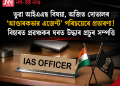 ভুৱা আইএএছ বিষয়া, অজিত দোভালৰ ‘আণ্ডাৰকভাৰ এজেণ্ট’ পৰিচয়েৰে প্ৰতাৰণা! বিহাৰত প্ৰৱঞ্চকৰ ঘৰত উদ্ধাৰ প্ৰচুৰ সম্পত্তি