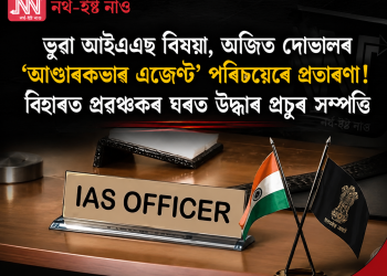 ভুৱা আইএএছ বিষয়া, অজিত দোভালৰ ‘আণ্ডাৰকভাৰ এজেণ্ট’ পৰিচয়েৰে প্ৰতাৰণা! বিহাৰত প্ৰৱঞ্চকৰ ঘৰত উদ্ধাৰ প্ৰচুৰ সম্পত্তি