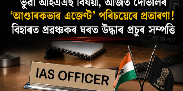 ভুৱা আইএএছ বিষয়া, অজিত দোভালৰ ‘আণ্ডাৰকভাৰ এজেণ্ট’ পৰিচয়েৰে প্ৰতাৰণা! বিহাৰত প্ৰৱঞ্চকৰ ঘৰত উদ্ধাৰ প্ৰচুৰ সম্পত্তি