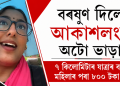বৰষুণ দিলেই আকাশলংঘী অটো ভাড়া! ৭ কিলোমিটাৰ যাত্ৰাৰ বাবদ মহিলাৰ পৰা ৮০০ টকা দাবী