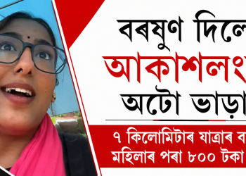 বৰষুণ দিলেই আকাশলংঘী অটো ভাড়া! ৭ কিলোমিটাৰ যাত্ৰাৰ বাবদ মহিলাৰ পৰা ৮০০ টকা দাবী