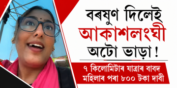 বৰষুণ দিলেই আকাশলংঘী অটো ভাড়া! ৭ কিলোমিটাৰ যাত্ৰাৰ বাবদ মহিলাৰ পৰা ৮০০ টকা দাবী