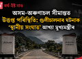 অসম-অৰুণাচল সীমান্তত উত্তপ্ত পৰিস্থিতি: গুলীচালনাৰ ঘটনাক ‘স্থানীয় সংঘাত’ আখ্যা মুখ্যমন্ত্ৰীৰ