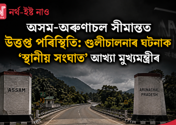 অসম-অৰুণাচল সীমান্তত উত্তপ্ত পৰিস্থিতি: গুলীচালনাৰ ঘটনাক ‘স্থানীয় সংঘাত’ আখ্যা মুখ্যমন্ত্ৰীৰ