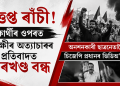 উত্তপ্ত ৰাঁচী! শিক্ষাৰ্থীৰ ওপৰত আৰক্ষীৰ অত্যাচাৰৰ প্ৰতিবাদত ঝাৰখণ্ড বন্ধ, অনশনকাৰী ছাত্ৰনেতালৈ চিজেপি প্ৰধানৰ ভিডিঅ’ কল
