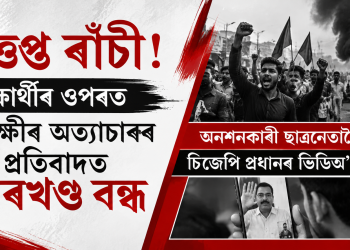 উত্তপ্ত ৰাঁচী! শিক্ষাৰ্থীৰ ওপৰত আৰক্ষীৰ অত্যাচাৰৰ প্ৰতিবাদত ঝাৰখণ্ড বন্ধ, অনশনকাৰী ছাত্ৰনেতালৈ চিজেপি প্ৰধানৰ ভিডিঅ’ কল