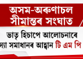 অসম-অৰুণাচল সীমান্তৰ সংঘাত : ভাতৃ হিচাপে আলোচনাৰে সমস্যা সমাধানৰ আহ্বান টি এম পি কেৰ