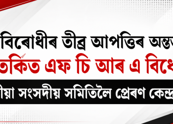 বিৰোধীৰ তীব্ৰ আপত্তিৰ অন্তত বিতৰ্কিত এফ চি আৰ এ বিধেয়ক যুটীয়া সংসদীয় সমিতিলৈ প্ৰেৰণ কেন্দ্ৰৰ