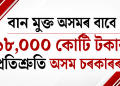 বান মুক্ত অসমৰ বাবে ১৮,০০০ কোটি টকাৰ প্ৰতিশ্ৰুতি অসম চৰকাৰৰ
