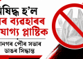 নিষিদ্ধ হ’ল পুনৰ ব্যৱহাৰৰ অযোগ্য প্লাষ্টিক : ইটানগৰ পৌৰ সভাৰ ডাঙৰ সিদ্ধান্ত