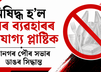 নিষিদ্ধ হ’ল পুনৰ ব্যৱহাৰৰ অযোগ্য প্লাষ্টিক : ইটানগৰ পৌৰ সভাৰ ডাঙৰ সিদ্ধান্ত