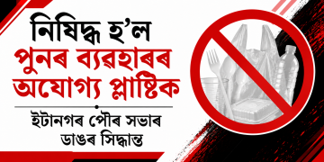 নিষিদ্ধ হ’ল পুনৰ ব্যৱহাৰৰ অযোগ্য প্লাষ্টিক : ইটানগৰ পৌৰ সভাৰ ডাঙৰ সিদ্ধান্ত