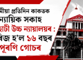 অসমীয়া প্ৰতিদিন কাকতক ন্যায়িক সকাহ গুৱাহাটী উচ্চ ন্যায়ালয়ৰ : খাৰিজ হ’ল ১৬ বছৰ পুৰণি গোচৰ
