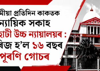 অসমীয়া প্ৰতিদিন কাকতক ন্যায়িক সকাহ গুৱাহাটী উচ্চ ন্যায়ালয়ৰ : খাৰিজ হ’ল ১৬ বছৰ পুৰণি গোচৰ
