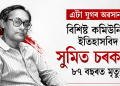 এটা যুগৰ অৱসান! বিশিষ্ট কমিউনিষ্ট ইতিহাসবিদ সুমিত চৰকাৰৰ ৮৭ বছৰত মৃত্যু