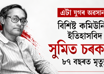 এটা যুগৰ অৱসান! বিশিষ্ট কমিউনিষ্ট ইতিহাসবিদ সুমিত চৰকাৰৰ ৮৭ বছৰত মৃত্যু