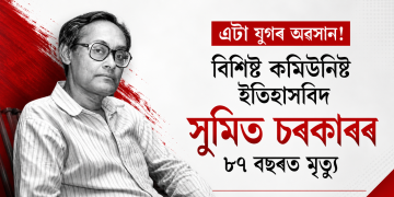 এটা যুগৰ অৱসান! বিশিষ্ট কমিউনিষ্ট ইতিহাসবিদ সুমিত চৰকাৰৰ ৮৭ বছৰত মৃত্যু