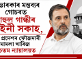 চাভাৰকাৰ মন্তব্যৰ গোচৰত ৰাহুল গান্ধীৰ আইনী সকাহ, উত্তৰ প্ৰদেশৰ ফৌজদাৰী মামলা খাৰিজ উচ্চতম ন্যায়ালয়ত