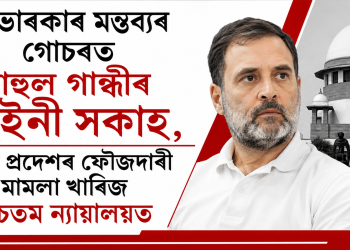 চাভাৰকাৰ মন্তব্যৰ গোচৰত ৰাহুল গান্ধীৰ আইনী সকাহ, উত্তৰ প্ৰদেশৰ ফৌজদাৰী মামলা খাৰিজ উচ্চতম ন্যায়ালয়ত