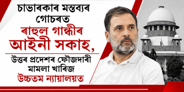 চাভাৰকাৰ মন্তব্যৰ গোচৰত ৰাহুল গান্ধীৰ আইনী সকাহ, উত্তৰ প্ৰদেশৰ ফৌজদাৰী মামলা খাৰিজ উচ্চতম ন্যায়ালয়ত