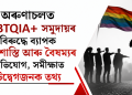 অৰুণাচলত LGBTQIA+ সমুদায়ৰ বিৰুদ্ধে ব্যাপক হাৰাশাস্তি আৰু বৈষম্যৰ অভিযোগ, সমীক্ষাত উদ্বেগজনক তথ্য