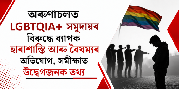 অৰুণাচলত LGBTQIA+ সমুদায়ৰ বিৰুদ্ধে ব্যাপক হাৰাশাস্তি আৰু বৈষম্যৰ অভিযোগ, সমীক্ষাত উদ্বেগজনক তথ্য