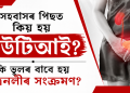 সহবাসৰ পিছত কিয় হয় ইউটিআই? কি ভুলৰ বাবে হয় মূত্ৰনলীৰ সংক্ৰমণ?