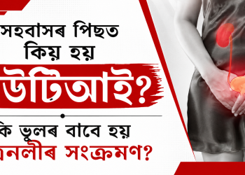 সহবাসৰ পিছত কিয় হয় ইউটিআই? কি ভুলৰ বাবে হয় মূত্ৰনলীৰ সংক্ৰমণ?