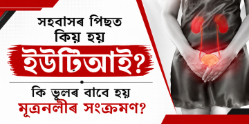 সহবাসৰ পিছত কিয় হয় ইউটিআই? কি ভুলৰ বাবে হয় মূত্ৰনলীৰ সংক্ৰমণ?