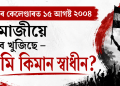 স্মৃতিৰ কেলেণ্ডাৰত ১৫ আগষ্ট ২০০৪ : ধেমাজীয়ে সুধিব খুজিছে – আমি কিমান স্বাধীন? ‎