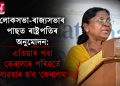 লোকসভা-ৰাজ্যসভাৰ পাছত ৰাষ্ট্ৰপতিৰ অনুমোদন: এতিয়াৰ পৰা কেৰালাৰ পৰিৱৰ্তে ব্যৱহাৰ হ’ব ‘কেৰালম’