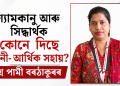 শ্যামকানু আৰু সিদ্ধাৰ্থক কোনে দিছে আইনী-আৰ্থিক সহায়? প্ৰশ্ন পামী বৰঠাকুৰৰ