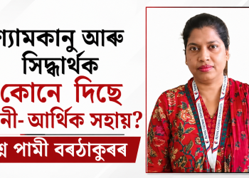 শ্যামকানু আৰু সিদ্ধাৰ্থক কোনে দিছে আইনী-আৰ্থিক সহায়? প্ৰশ্ন পামী বৰঠাকুৰৰ