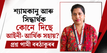 শ্যামকানু আৰু সিদ্ধাৰ্থক কোনে দিছে আইনী-আৰ্থিক সহায়? প্ৰশ্ন পামী বৰঠাকুৰৰ