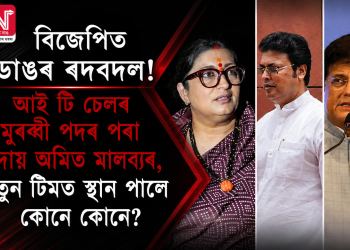 বিজেপিত ডাঙৰ ৰদবদল! আই টি চেলৰ মুৰব্বী পদৰ পৰা বিদায় অমিত মালব্যৰ, নতুন টিমত স্থান পালে কোনে কোনে?