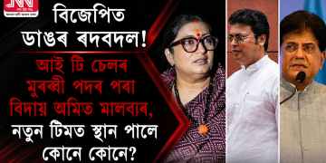 বিজেপিত ডাঙৰ ৰদবদল! আই টি চেলৰ মুৰব্বী পদৰ পৰা বিদায় অমিত মালব্যৰ, নতুন টিমত স্থান পালে কোনে কোনে?