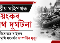 ৰাষ্ট্ৰীয় ঘাইপথত ভয়ংকৰ পথ দুৰ্ঘটনা : জাগীৰোডত বাইকৰ মুখামুখি সংঘৰ্ষত দম্পতীৰ মৃত্যু