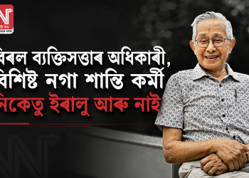 বিৰল ব্যক্তিসত্তাৰ অধিকাৰী, বিশিষ্ট নগা শান্তি কৰ্মী নিকেতু ইৰালু আৰু নাই