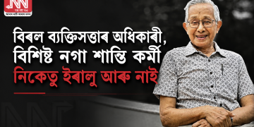 বিৰল ব্যক্তিসত্তাৰ অধিকাৰী, বিশিষ্ট নগা শান্তি কৰ্মী নিকেতু ইৰালু আৰু নাই