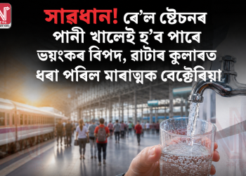 সাৱধান! ৰে’ল ষ্টেচনৰ পানী খালেই হ’ব পাৰে ভয়ংকৰ বিপদ, ৱাটাৰ কুলাৰত ধৰা পৰিল মাৰাত্মক বেক্টেৰিয়া