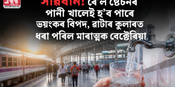সাৱধান! ৰে’ল ষ্টেচনৰ পানী খালেই হ’ব পাৰে ভয়ংকৰ বিপদ, ৱাটাৰ কুলাৰত ধৰা পৰিল মাৰাত্মক বেক্টেৰিয়া