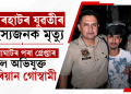 যোৰহাটৰ যুৱতীৰ ৰহস্যজনক মৃত্যু: গোলাঘাটৰ পৰা গ্ৰেপ্তাৰ মূল অভিযুক্ত আৰিয়ান গোস্বামী