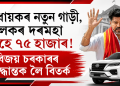 বিধায়কৰ নতুন গাড়ী, চালকৰ দৰমহা মাহে ৭৫ হাজাৰ! বিজয় চৰকাৰৰ সিদ্ধান্তক লৈ বিতৰ্ক