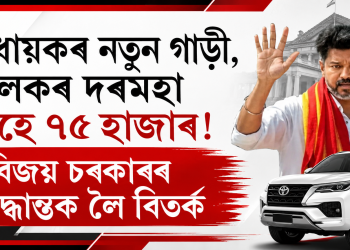 বিধায়কৰ নতুন গাড়ী, চালকৰ দৰমহা মাহে ৭৫ হাজাৰ! বিজয় চৰকাৰৰ সিদ্ধান্তক লৈ বিতৰ্ক